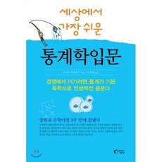 세상에서 가장 쉬운 통계학 입문, 고지마 히로유키 저/박주영 역, 지상사