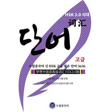 드림중국어 신 HSK 고급 필수 단어