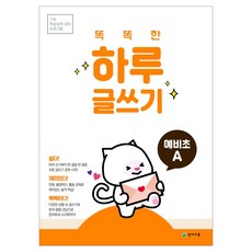 천재교육 초등 문제집 똑똑한 하루 글쓰기 예비초~6단계, 똑똑한 하루 글쓰기 예비초A