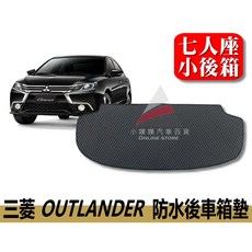 三菱 OUTLANDER 專用蜂巢式後廂墊 - 防水集塵尾門踏墊, 灰色,2005-2007年