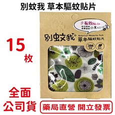 別蚊我 草本驅蚊貼片 驅蚊 防蚊 15枚入, 1個