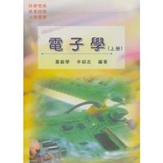 文笙 書本熊 電子學(上冊) GE21 蕭敏學 辛紹志 書本熊書屋