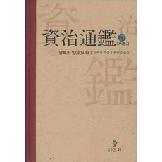 자치통감. 17: 남북조 양시대(2), 삼화, 사마광 저/권중달 역