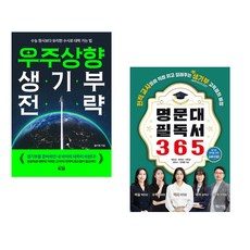 (올리쌤) 우주상향 생기부 전략 + (최유란) 명문대 필독서 365 (전2권)