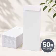 리퍼블리 100*205mm 무지 이중봉투 편지봉투, 50개, 화이트 50개, 화이트