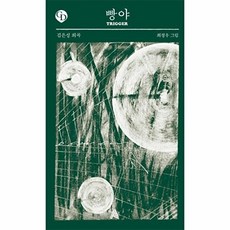 빵야 TRIGGER - GD 시리즈, 알마, 김은성