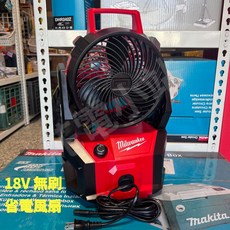 Milwaukee M18 無刷馬達 電扇 (可搭配工具箱), 單主機(無電池充電器),未稅, N/A
