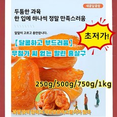 [무설탕/무첨가/양생추천]달콤하고 부드러움씨 없는 말린 홍살구 씨없는 ​ 말린 홍살구캐주얼간식수제식품, 250g, 1개