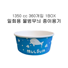 종이용기1350 cc 비빔밥 덮밥 라면 우동 배달 포장 당일출발, 1박스, 360개입