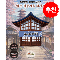 일본 전통가옥 와시쓰 + 쁘띠수첩 증정, 북플레이트, 이윤신