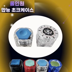 만능초크케이스 당구초크케이스 타옴케이스 카무이케이스 3 in 1 올인원 4단 쵸크케이스, 1개, 클리어(투명)