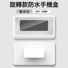 DIU 360度旋轉可伸縮防水手機盒免打孔浴室防水支架 廁所洗澡追劇神器, 1個, 簡易旋轉 白色:如圖