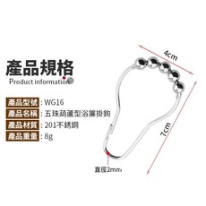 傻瓜批發 五珠葫蘆型浴簾掛鉤, 1個, (WG16)五珠葫蘆掛鉤1個