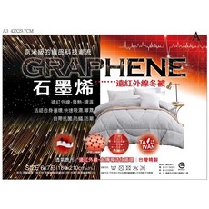 奧雷 奈米級石墨烯 恆溫遠紅外線發熱被 棉被 被胎 厚被 冬被 遠紅外線 恆溫 除臭抑菌 乾爽排濕 現貨供應, 台製｜石墨烯抗菌被（無提袋）超商限一件
