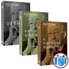 코스톨라니 투자총서 3권 세트 돈 뜨겁게 사랑하고 차갑게 다루어라 투자는 심리 게임이다 실전 투자강의 / 스마트터치펜 1개 증정