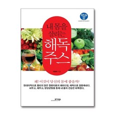 내 몸을 살리는 해독주스 병 없이 사는 100세 건강법 시리즈 2 모아북스, 이준숙 저