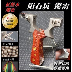 武器酷 【 不鏽鋼 驚雷 彈弓 】 驚雷彈弓 紅檀木 實木 扁皮筋 快壓免綁 扁皮弓 鋼珠 泥丸, 1個, 隕石坑驚雷 （套餐）