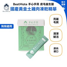 Bestmate 手心手貝 皮毛保健 機能益生菌 國產黃金放養土雞 30包/盒 狗專用, 1個