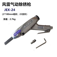 風雷 JEX-24 氣動除銹槍 針式除渣 3*180mm 鋼針 2.7kg, 1個, JEX-24除銹槍/臺