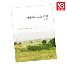 마을에서 크는 아이 책 + 책갈피 [KHBOOKS]