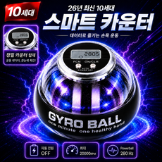 10세대 메탈 스마트 카운팅 오토매틱 자이로볼 LED 전완근 손목 운동기구 20000rpm, 1개, 투명