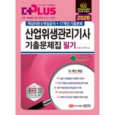 [성안당] 2026 더플러스 산업위생관리기사 기출문제집 필기, 성안당