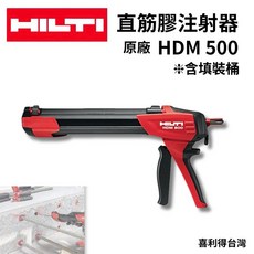 HDM 500 直筋膠注射器 直筋槍 喜利得 注射槍 直筋膠注射槍, 1個, 注射器HDM 500,含稅