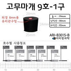 2P 9호 6mm 유리관 구멍 고무마개 플라스크 시험관 부재료 과학실 과학 과학실험 캡 실린더