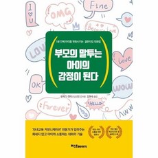 [웅진북센] 부모의 말투는 아이의 감정이 된다, 퍼스트페이지, 우치다 겐지