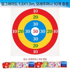 신발 던지기 컬링 양궁 과녁 바닥 점수판 모래주머니 게임 학교, 1. 직경1.3m + 모래주머니 10개