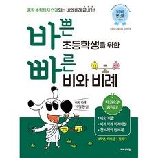 바쁜 초등학생을 위한 빠른 비와 비례 (바빠! 시리즈) 이지스에듀 (26년)