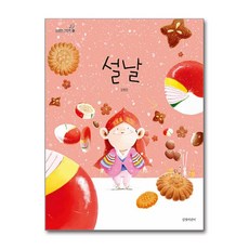 길벗어린이 - 설날