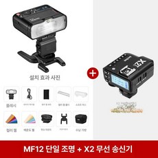고독스MF12-K2 라이트매크로 접사플래시 MF-AR마운트링풀키트, 캐논, 1개, 싱글라이트 X2T