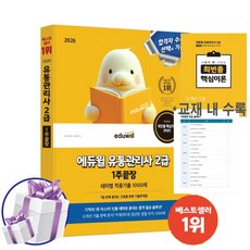 2026 에듀윌 유통관리사 2급 1주끝장 테마별 적중기출 1000제 문제집 교재 기출문제집