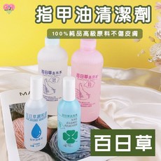 百日草去光水 調和油 捲尼 實體店 高級甲油清潔劑 卸甲液, 1個, 百日草去光水100ml