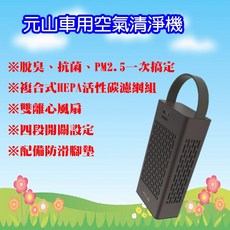 元山DC變頻淨化車用空氣清淨機，高效過濾PM2.5、除異味，打造清新車內空間