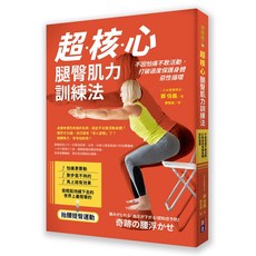 (出色)超核心腿臀肌力訓練法：不因怕痛不敢活動，打破過度保護身體惡性循環-閱己