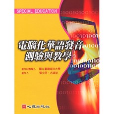 電腦化華語發音測驗與教學 張小芬 古鴻炎著 國立台灣海洋大學 附光碟