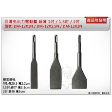 中崙五金【附發票】四溝免出力電動鑿 中平/大平 超薄 DM-12X1N/DM-12X1.5N/DM-12X2N 鑿子, 1個, 1吋 DM-12X1N