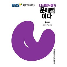 EBS 디지털독해가 문해력이다 7단계 (중등1학년 중등2학년) 2026년용 한국교육방송공사