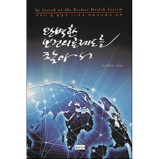 완벽한 보건의료제도를 찾아서 : 우리가 잘 몰랐던 25개국 의료시스템의 실체, 청년의사, 마크 브릿넬 저/류정 역