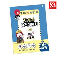 2027 박문각 지게차운전기능사 필기 핵심이론서+무료특강 + 북마크