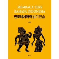 인도네시아어 읽기 연습, 한국외국어대학교출판부