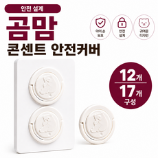 맘곰 콘센트 안전 커버, 17개, 화이트