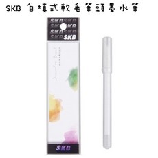 SKB BM-60 自填式軟毛筆頭墨水筆 6入, 單支