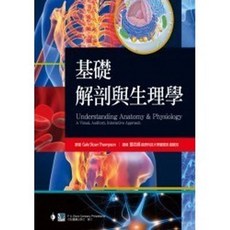 合記 書本熊 基礎解剖與生理學 Understanding 9789863680710 書本熊書屋