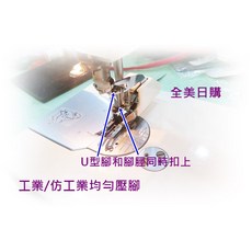 全美日購*工業用仿工業1600P/1600PQC/1600PDB/CC1851日本原廠均勻壓布腳.車樂美高速平車縫衣機.