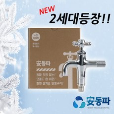 국산 안동파 얼지않는 수도꼭지 간편설치 야외 외부수도 동파방지 형상기억합금 국내특허생산, 1개