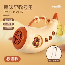 兒童仿真小話筒寶寶音樂早教益智故事機嬰幼兒麥克風男女孩玩具, 趣味音樂號角 棕色+送掛繩, 1個