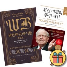 워런 버핏 바이블 완결판 + 워런 버핏의 주주 서한 세트 (전2권)